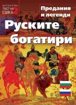 Руските богатири - Предания и легенди - Паритет - 9786191532834 - Онлайн книжарница Ciela | Ciela.com