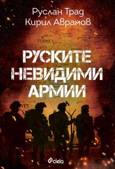 Руските невидими армии - Онлайн книжарница Сиела | Ciela.com