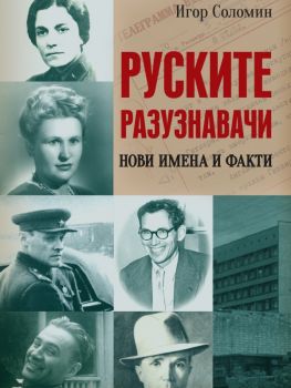 Руските разузнавачи - Нови имена и факти - Онлайн книжарница Сиела | Ciela.com