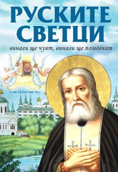 Руските светци - Винаги ще чуят, винаги ще помогнат - Онлайн книжарница Сиела | Ciela.com