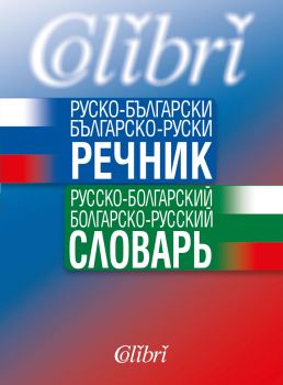 Руско-български / Българско-руски речник - Колибри - Онлайн книжарница Сиела | Ciela.com