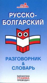 Русско-болгарский разговорник и словарь - Онлайн книжарница Сиела | Ciela.com