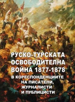 Руско-турската освободителна война 1877 - 1878 в кореспонденциите на писатели, журналисти и публицисти - Новата Цивилизация - 9786197470369 - Онлайн книжарница Ciela | ciela.com