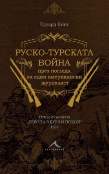 Руско-турската война през погледа на един американски журналист - Едуард Кинг