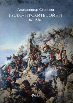 Руско-турските войни - Александър Стоянов - Сиела - Онлайн книжарница Сиела | Ciela.com