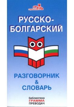 Русско-болгарский разговорник и словарь - 9789548805940 - Грамма - Онлайн книжарница Сиела | Ciela.com