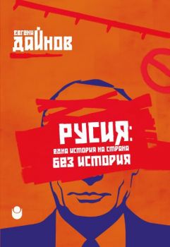 Русия - Една история на страна без история - Евгений Дайнов - НБУ - 9786192331337 - Онлайн книжарница Ciela | Ciela.com