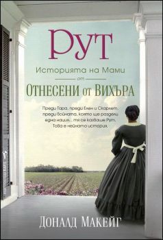 Рут: историята на Мами от "Отнесени от вихъра"