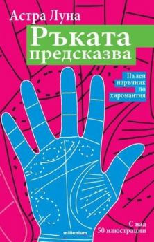 Ръката предсказва: Пълен наръчник по хиромантия