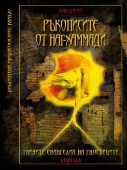 Ръкописите от Наг-Хаммади - Онлайн книжарница Сиела | Ciela.com