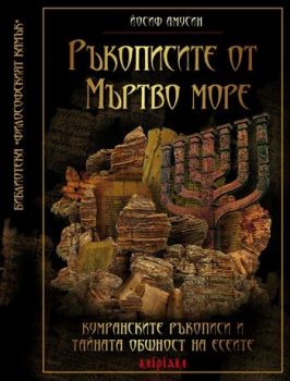 Ръкописите от Мъртво море. Кумранските ръкописи и тайната общност на есеите