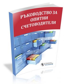 Ръководство за опитни счетоводители