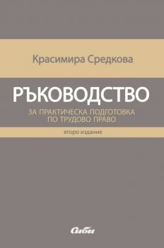 Ръководство за практическа подготовка по трудово право - Онлайн книжарница Сиела | Ciela.com