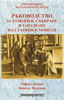 Ръководство за разкопки, събиране и запазване на старини и монети - Рафаил Попов, Никола Мушмов - Шамбала - онлайн книжарница Сиела - Ciela.com