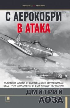 С аерокобри в атака - Онлайн книжарница Сиела | Ciela.com