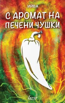 С аромат на печени чушки - Ива Димитрова - Ийва - Ecrier - 9786197507973 - Онлайн книжарница Ciela | ciela.com