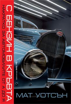 С бензин в кръвта - Мат Уотсън - 9786190303916 - Бард - Онлайн книжарница Ciela | ciela.com