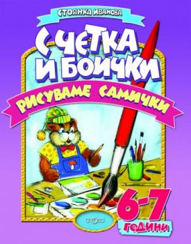 С четка и боички рисуваме самички (6-7г.) - Онлайн книжарница Сиела | Ciela.com