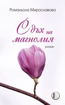 С дъх на магнолия - Онлайн книжарница Сиела | Ciela.com