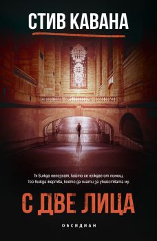 С две лица - Стив Кавана - Обсидиан - 9789547696235 - Онлайн книжарница Ciela | ciela.com