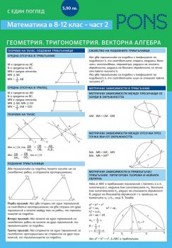 С един поглед Математиката - 8-12. клас 2 Геометрия Тригонометрия - PONS - Онлайн книжарница Ciela | Ciela.com