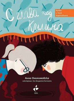 С глава под килима - Анна Онихимовска - 9786192290702 - Ракета - БГкнига - Ciela | ciela.com