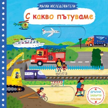 Малки изследователи - С какво пътуваме - Фют - онлайн книжарница Сиела | Ciela.com 