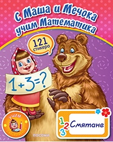 С Маша и мечока учим математика - Смятане - Посоки - онлайн книжарница Сиела | Ciela.com