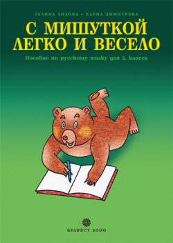 С Мишуткой легко и весело. Учебно помагало по руски език за 2. клас