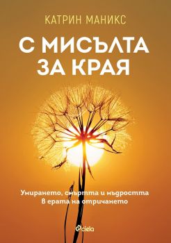 С мисълта за края - Катрин Маникс - Сиела - онлайн книжарница Сиела | Ciela.com