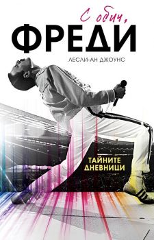 С обич, Фреди - меки корици - Лесли-Ан Джоунс - Hybrid books - 9786197419573 - Онлайн книжарница Ciela | ciela.com
