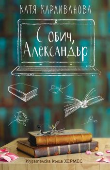 С обич, Александър - Онлайн книжарница Сиела | Ciela.com