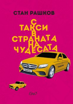 С такси в страната на чудесата - Стан Рашков - Ерго - 9786197392395 - Онлайн книжарница Сиела | Ciela.com