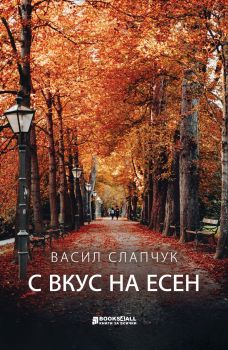С вкус на есен - Васил Слапчук - Книги за всички - 9786197535587 - Онлайн книжарница Ciela | ciela.com