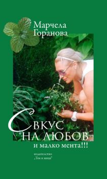 С вкус на любов и малко мента !!! - Марчела Горанова - онлайн книжарница Сиела | Ciela.com