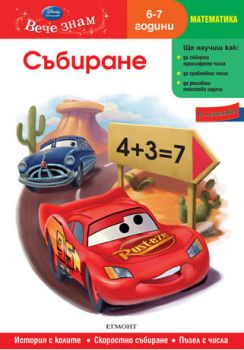 Събиране (6/7 години)