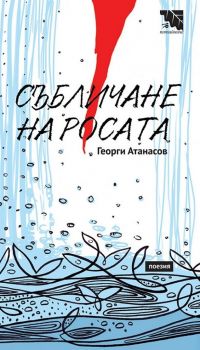 Събличане на росата - Георги Атанасов - Потайниче - 9789542965510 -  Онлайн книжарница Ciela | Ciela.com