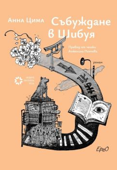 Събуждане в Шибуя - Онлайн книжарница Сиела | Ciela.com