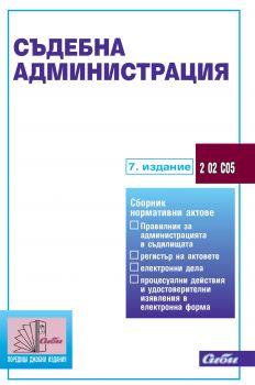 Съдебна администрация - 7. издание - Онлайн книжарница Сиела | Ciela.com