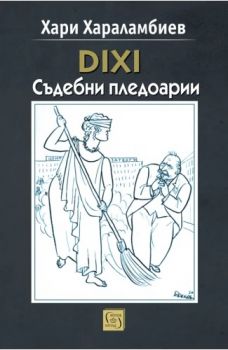Дистанцията на времето задължава. История, геополитика и геоенергетика - Нина Дюлгерова - 9786190116929 - Изток-Запад - Онлайн книжарница Ciela | ciela.com