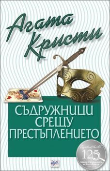 Съдружници срещу престъплението - Агата Кристи - Ера - Онлайн книжарница Ciela | Ciela.com