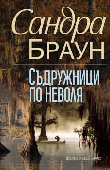 Съдружици по неволя - Сандра Браун - Хермес - 9789542621133 - Онлайн книжарница Ciela | Ciela.com