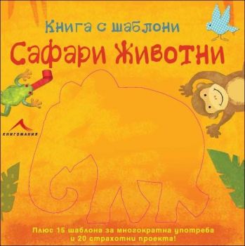 Сафари животни: Книга с шаблони