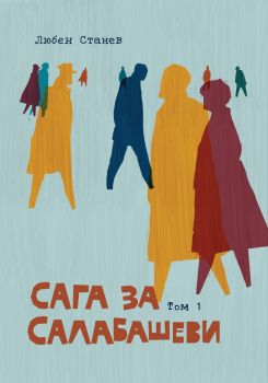 Сага за Салабашеви - том 1 - Онлайн книжарница Сиела | Ciela.com