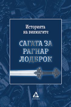 Историята на викингите - Сагата за Рагнар Лодброк - Гутенберг - 9786191761753 - Онлайн книжарница Ciela | Ciela.com