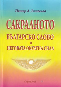 Сакралното българско слово и неговата окултна сила - Онлайн книжарница Сиела | Ciela.com