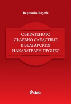 Съкратеното съдебно следствие в българския наказателен процес - Вероника Бозова - Сиела - 9789542837596 - Онлайн книжарница Ciela | Ciela.com