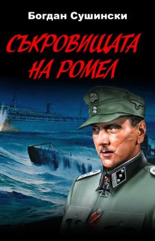 Съкровищата на Ромел - Онлайн книжарница Сиела | Ciela.com