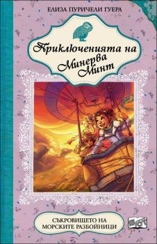 Приключенията на Минерва Минт: Съкровището на морските разбойници, кн. 7