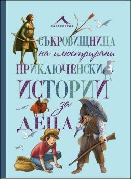 Съкровищница на илюстрирани приключенски истории за деца